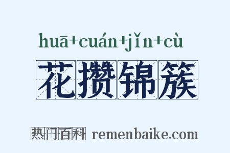 花攒锦簇是什么意思的图片